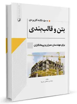 ۵۰۰ نکته کاربردی بتن و قالب‌بندی