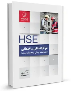 HSE در کارگاه‌های ساختمانی و پروژه‌های عمرانی