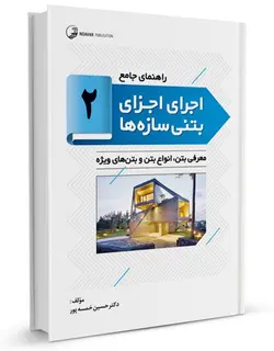 راهنمای جامع اجرای اجزای بتنی سازه‌ها ۲ (معرفی بتن، انواع بتن و بتن‌های ویژه )