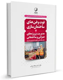 فوت و فن‌های ساختمان سازی (۴) مدیریت پروژه‌های عمرانی و ساختمانی