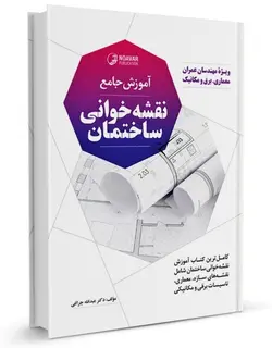 آموزش جامع نقشه خوانی ساختمان