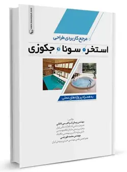 مرجع کاربردی طراحی استخر،سونا و جکوزی