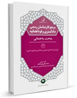 مرجع کارشناسان رسمی دادگستری و قوه قضائیه جلد ۳ (مباحث ساختمانی) (برای دارندگان پروانه کارشناسی)