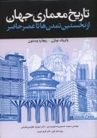 تاریخ معماری جهان ( از نخستین تمدن ها تا عصر حاضر )