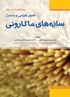 اصول طراحی و ساخت سازه‌های ماکارونی