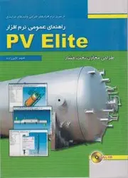 راهنمای عمومی نرم‌افزار PV Elite- طراحی مخازن تحت فشار (باCD)