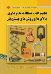 ایمنی در جرثقیل‌ها، بالابرها و تجهیزات باربرداری(جلد دوم): تجهیزات و متعلقات باربرداری، بالابرها و روش های بستن با