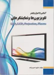 آشنایی با اصول و تعمیر تلویزیونها و نمایشگرهای LED ،LCD ،Proection ،Plasma