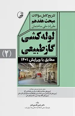 تشریح کامل سوالات مبحث هفدهم مقررات ملی ساختمان لوله‌کشی گاز طبیعی (ویرایش ۱۴۰۱)