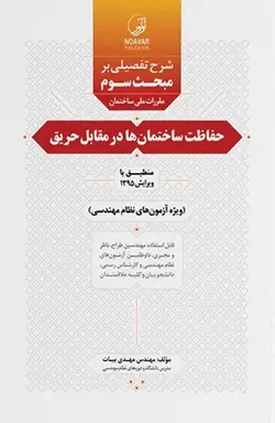 شرح تفصیلی بر مبحث سوم مقررات ملی ساختمان حفاظت ساختمان‌ها در مقابل حریق