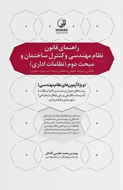 راهنمای قانون نظام مهندسی و کنترل ساختمان و مبحث دوم نظامات اداری (به انضمام اخلاق حرفه‌ای)