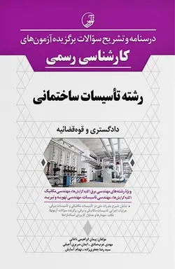 درسنامه و تشریح سؤالات برگزیده آزمون‌های كارشناسی رسمی رشته تأسیسات ساختمانی