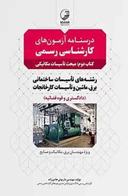 درسنامه آزمون‌ کارشناسی رسمی رشته تاسیسات ساختمانی و کارخانجات (کتاب دوم: تاسیسات مکانیکی)