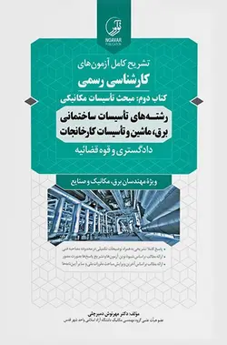 سوالات آزمون کارشناسی رسمی رشته تاسیسات ساختمانی و کارخانجات (کتاب دوم: تاسیسات مکانیکی)