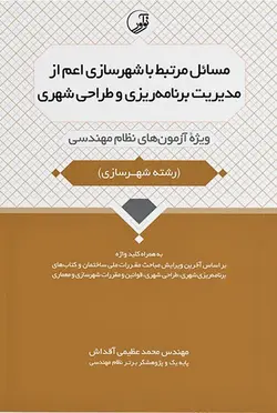 مسائل مرتبط با شهرسازی اعم از مدیریت برنامه‌ریزی و طراحی شهری