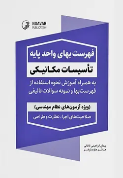 فهرست بهای واحد پایه تاسیسات مکانیکی