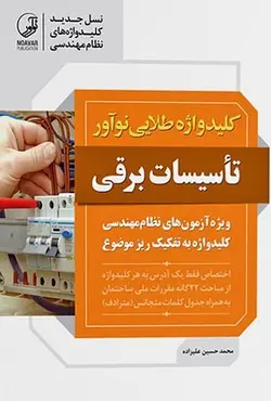کلیدواژه طلایی تاسیسات برقی نظارت، طراحی و اجرا