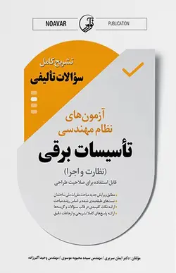 نمونه سوالات تالیفی آزمون نظام مهندسی تاسیسات برقی (نظارت و اجرا)