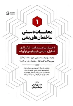 محاسبات دستی ساختمان‌های بتنی ۱ ( از صفر تا صد شامل بارگذاری، تحلیل و طراحی با رویکردی نوآورانه )