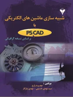شبیه سازی ماشین های الکتریکی با PSCAD بر اساس نسخه گرافیکی