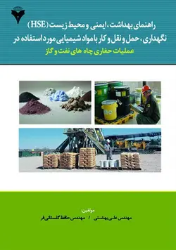 راهنمای بهداشت، ایمنی و محیط زیست (HSE) نگهداری، حمل و نقل و کاربرد با مواد شیمیایی مورد استفاده در عملیات حفاری چاه های نفت و گاز