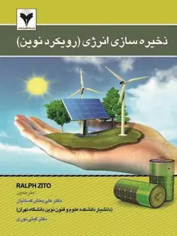 ذخیره سازی انرژی (رویکرد نوین)