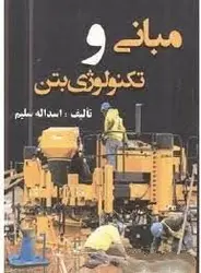 مبانی و تکنولوژی بتن