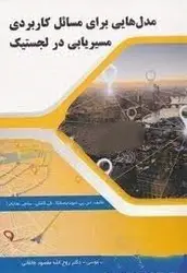 مدل هایی برای مسائل کاربردی مسیریابی در لجستیک