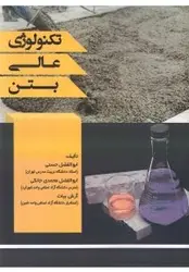 تکنولوژی عالی بتن