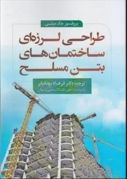 طراحی لرزه‌ ای ساختمان های بتن مسلح