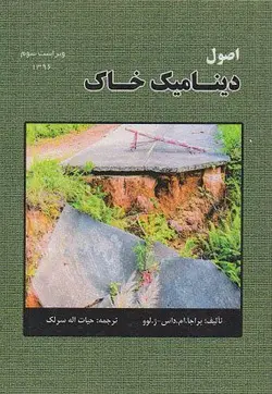 اصول دینامیک خاک (ویراست سوم)