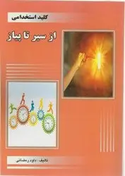 کلید استخدامی از سیر تا پیاز