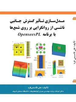 مدلسازی تاثیر گسترش جانبی ناشی از روانگرایی بر روی شمع ها با برنامه OpenSeesPL