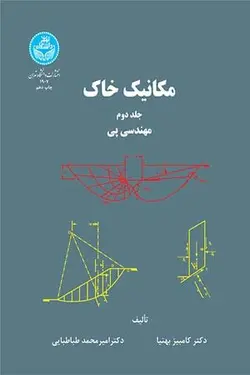 مکانیک خاک: مهندسی پی (جلد دوم)