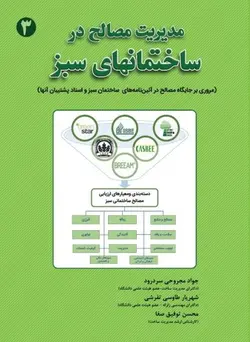 مدیریت مصالح در ساختمانهای سبز