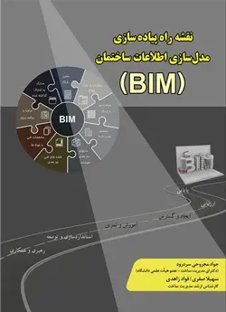 نقشه راه پیاده سازی مدل سازی اطلاعات ساختمان (BIM)