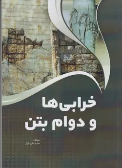 خرابی ها و دوام بتن