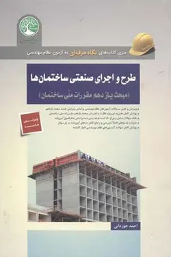 طرح و اجرای صنعتی ساختمان ها(مبحث 11 ویرایش جدید)