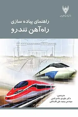 راهنمای پیاده سازی راه آهن تندرو