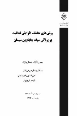 روش های مختلف افزایش فعالیت پوزولانی مواد جایگزین سیمان