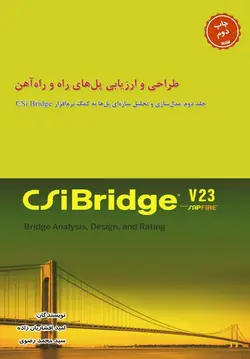 طراحی و ارزیابی پل‌های راه و راه‌آهن - جلد دوم: مدل‌سازی و تحلیل سازه‌ای پل‌ها به کمک نرم‌افزار CSi Bridge