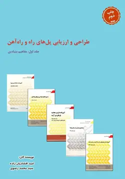 طراحی و ارزیابی پل‌های راه و راه‌آهن - جلد اول: مفاهیم بنیادین