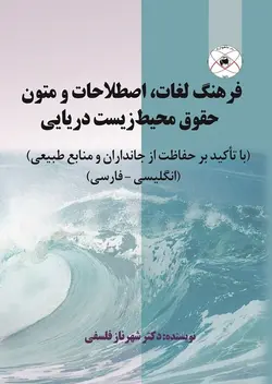 فرهنگ لغات، اصطلاحات و متون حقوق محيط زيست دريايی