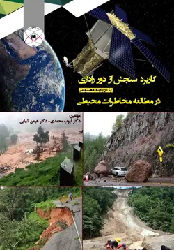 کاربرد سنجش از دور راداری با دریچه مصنوعی درمطالعه مخاطرات محیطی