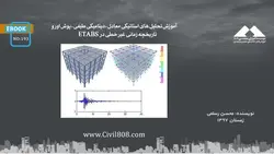 آموزش تحلیل های استاتیکی معادل، دینامیکی طیفی، پوش اور و تاریخچه زمانی غیر خطی در نرم افزار ETABS