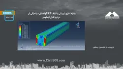 مقاوم سازی تیر بتنی با الیاف FRP و تحلیل دینامیکی آن در نرم افزار آباکوس