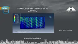 مدل سازی تیرهای فولادی با جان موجدار ذوزنقه ای در نرم افزار آباکوس