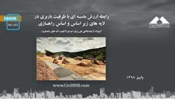 رابطه ارزش ماسه ای با ظرفیت باربری در لایه های زیر اساس و اساس راهسازی (ایبوک آزمایشگاهی فنی برای اجرای با کیفیت لایه های راهسازی)