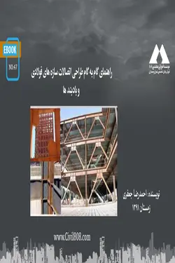 راهنمای گام به گام طراحی اتصالات سازه های فولادی و بادبند ها