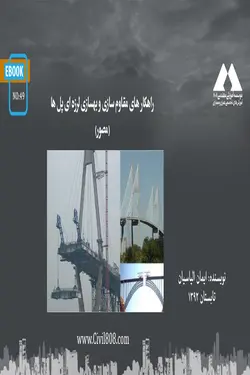 راهکار های مقاوم سازی و بهسازی لرزه ای پل ها (مصور)